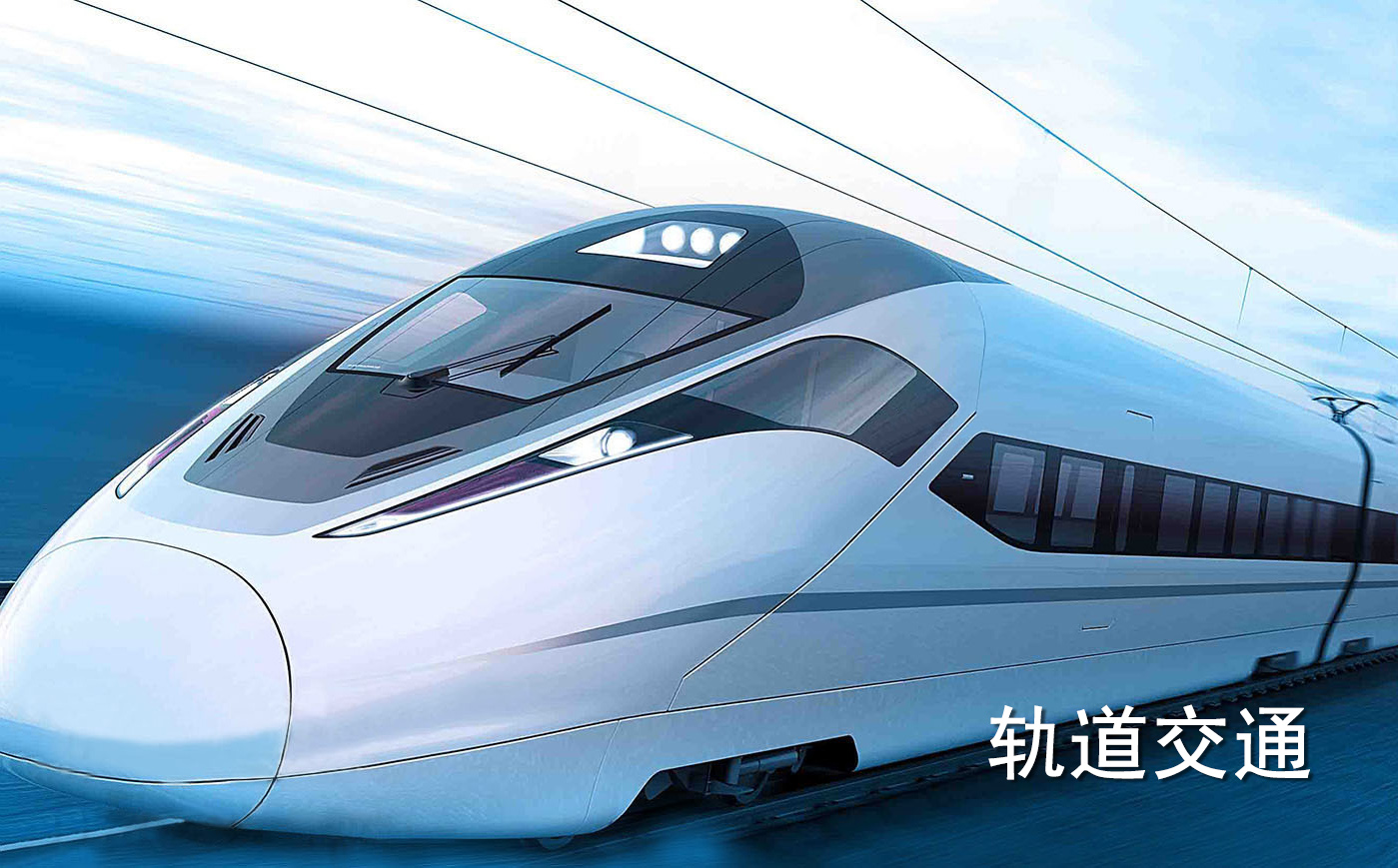 高速轨道列车
