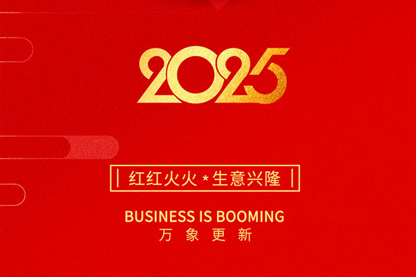 2025金蛇启岁，开工大吉！