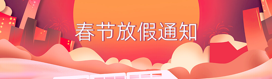春节放假通知