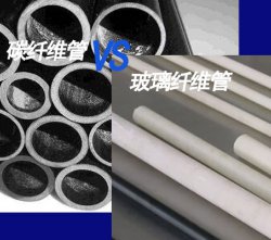 碳纤维管与玻璃纤维管的整体对比解读