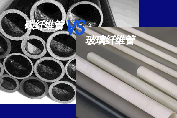 碳纤维管对比玻璃纤维管