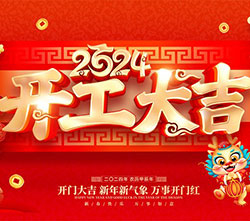 2024 甲辰龙年 开工大吉 万事兴龙