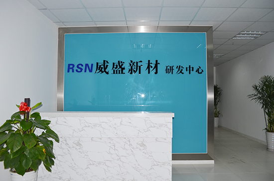 无锡威盛新材研发中心