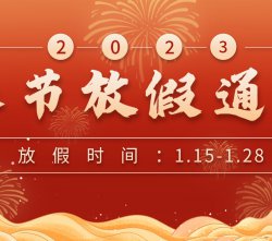 威盛新材2023年春节放假通知
