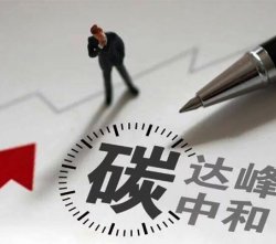 發改委加快建立產品碳足跡管理體系的三個要求五個任務四個措施