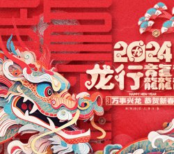 威盛新材关于2024年春节假期安排的通知